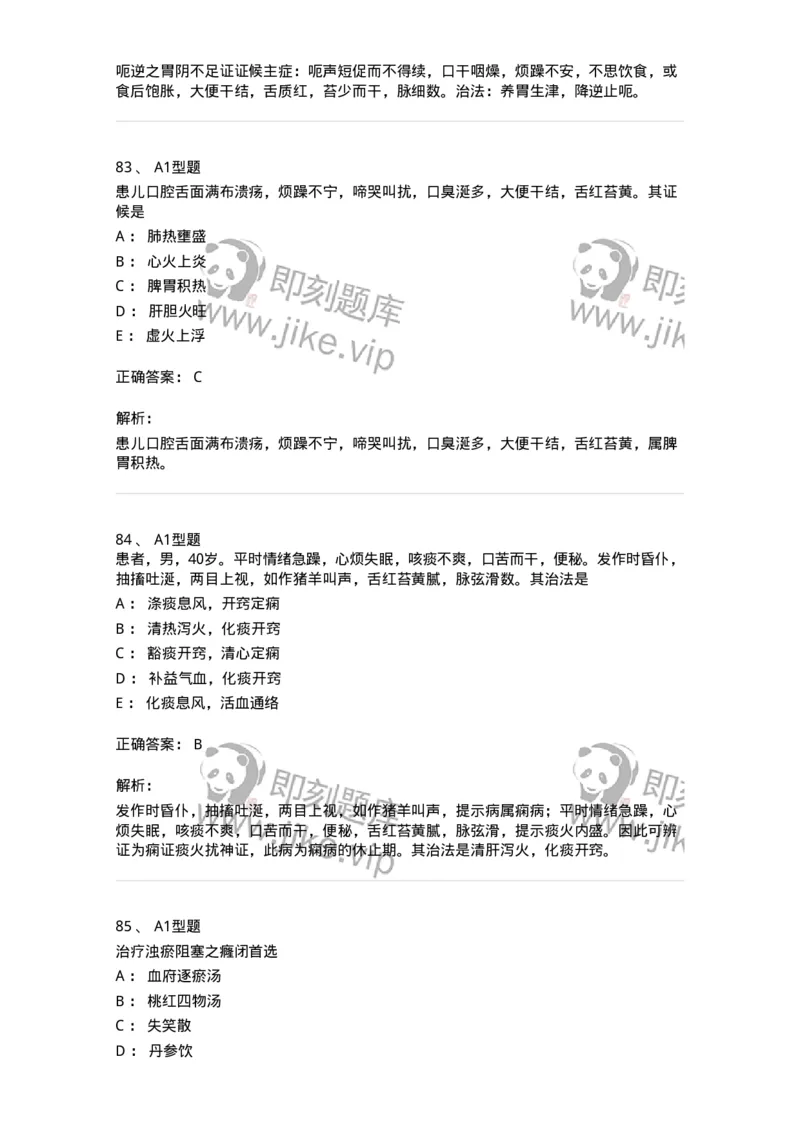 2603-2025年军队文职考试《中医学》模拟预测1-137956_军队文职(1)_01.军队文职真题-专业课_（全）版本一（历年真题+章节练习+模拟题）_中医学(军队文职)_预测模拟_题目+解析