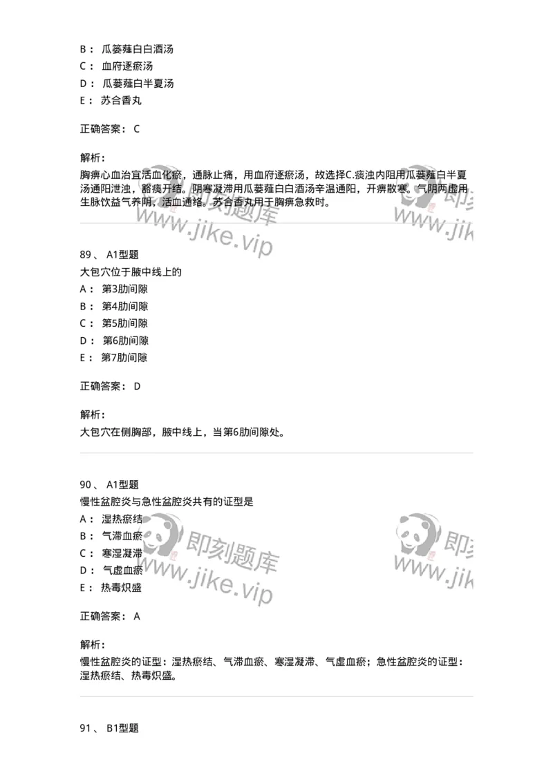 2603-2025年军队文职考试《中医学》模拟预测1-137956_军队文职(1)_01.军队文职真题-专业课_（全）版本一（历年真题+章节练习+模拟题）_中医学(军队文职)_预测模拟_题目+解析