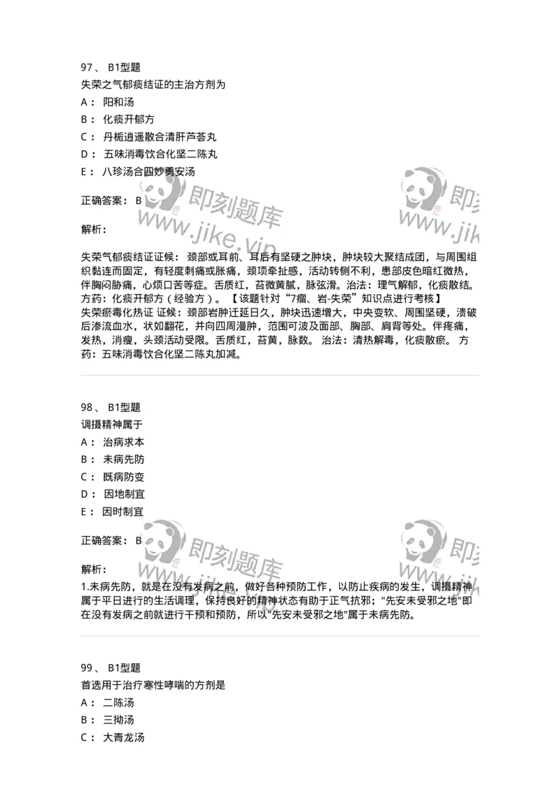 2603-2025年军队文职考试《中医学》模拟预测1-137956_军队文职(1)_01.军队文职真题-专业课_（全）版本一（历年真题+章节练习+模拟题）_中医学(军队文职)_预测模拟_题目+解析