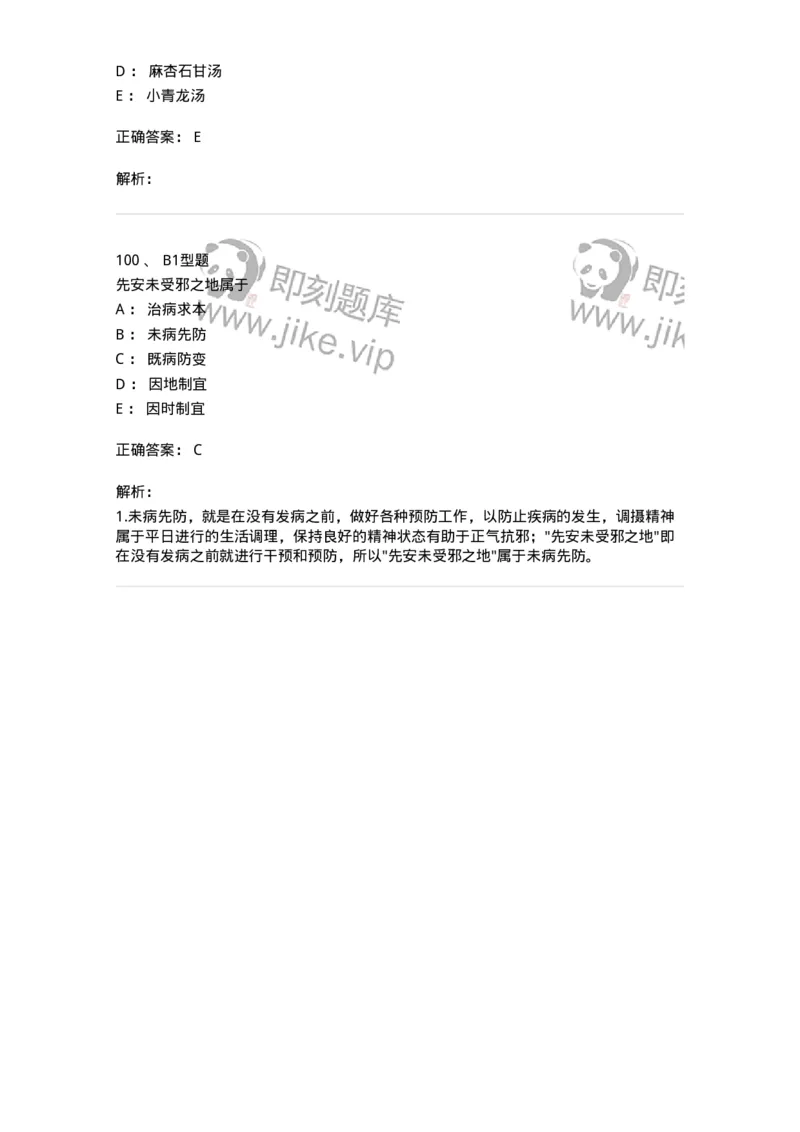 2603-2025年军队文职考试《中医学》模拟预测1-137956_军队文职(1)_01.军队文职真题-专业课_（全）版本一（历年真题+章节练习+模拟题）_中医学(军队文职)_预测模拟_题目+解析