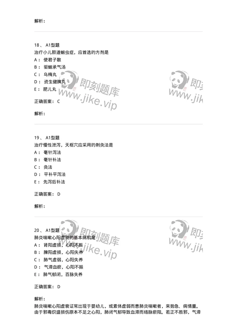 2603-2025年军队文职考试《中医学》模拟预测1-137956_军队文职(1)_01.军队文职真题-专业课_（全）版本一（历年真题+章节练习+模拟题）_中医学(军队文职)_预测模拟_题目+解析