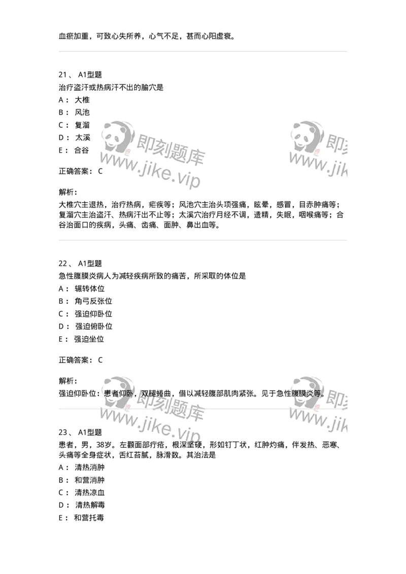 2603-2025年军队文职考试《中医学》模拟预测1-137956_军队文职(1)_01.军队文职真题-专业课_（全）版本一（历年真题+章节练习+模拟题）_中医学(军队文职)_预测模拟_题目+解析