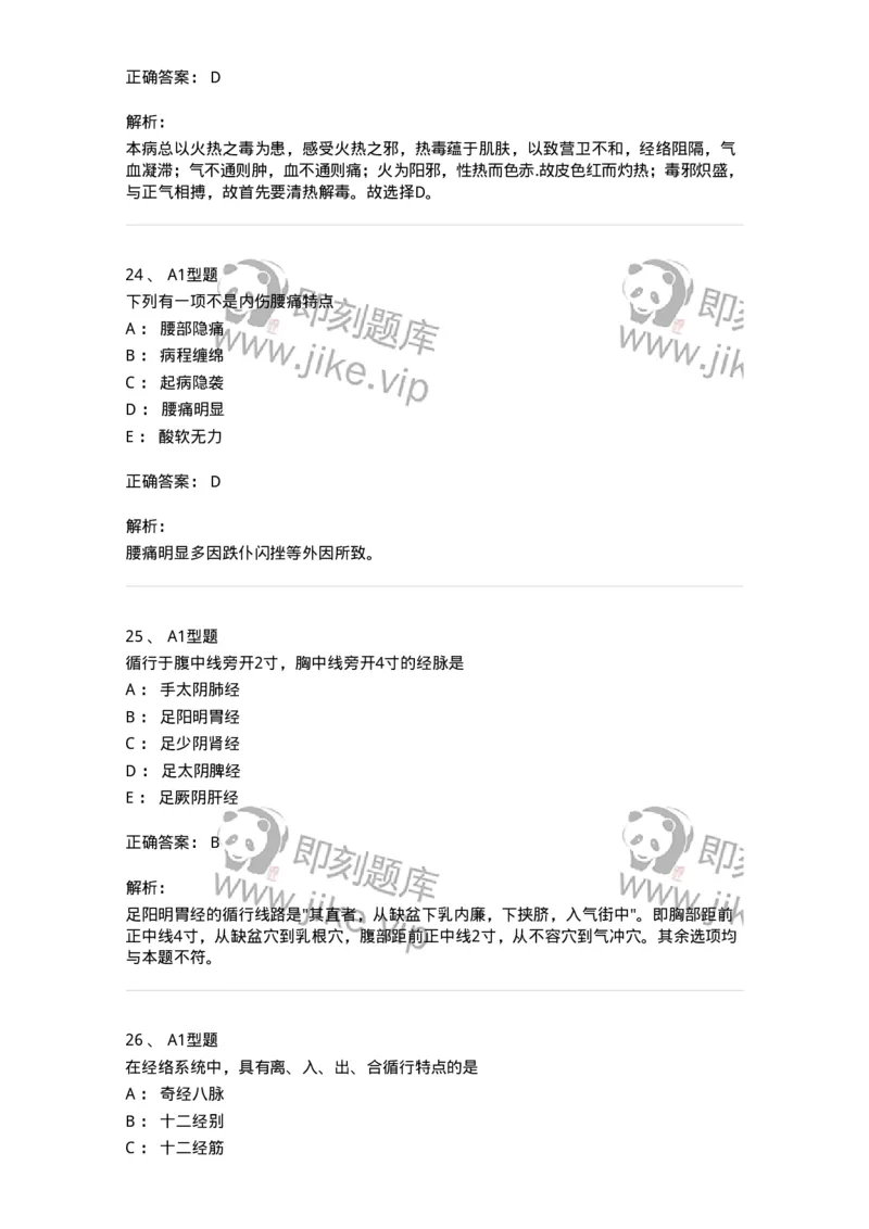 2603-2025年军队文职考试《中医学》模拟预测1-137956_军队文职(1)_01.军队文职真题-专业课_（全）版本一（历年真题+章节练习+模拟题）_中医学(军队文职)_预测模拟_题目+解析