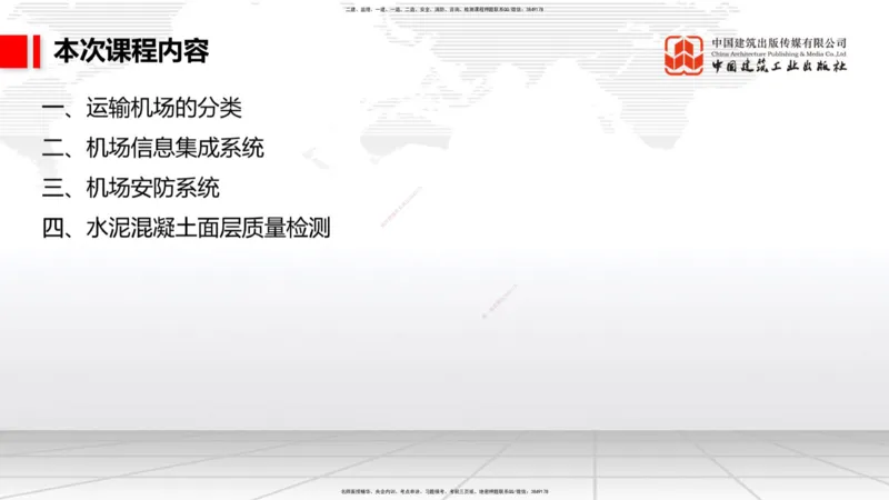 12.04一建《民航》抢先备考不白学，高频考点全攻略（第二轮）_2026年一级建造师_2026年一建民航_2026年一建民航SVIP_2026一建民航SVIP_02-基础精讲✿高端面授✿深度强化_讲义
