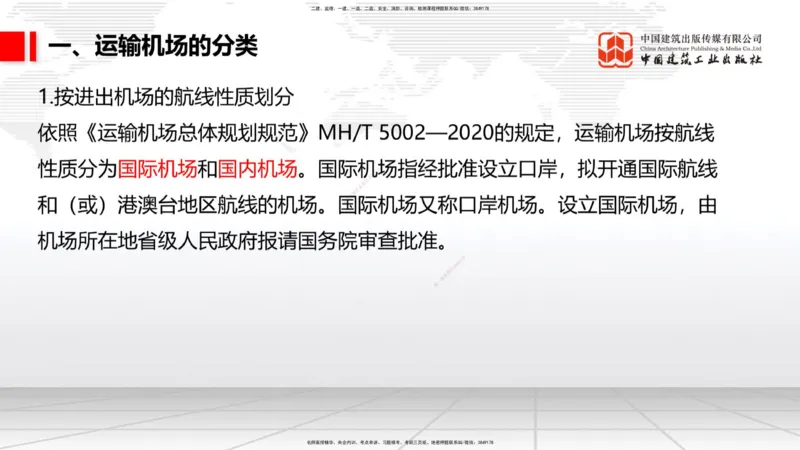 12.04一建《民航》抢先备考不白学，高频考点全攻略（第二轮）_2026年一级建造师_2026年一建民航_2026年一建民航SVIP_2026一建民航SVIP_02-基础精讲✿高端面授✿深度强化_讲义