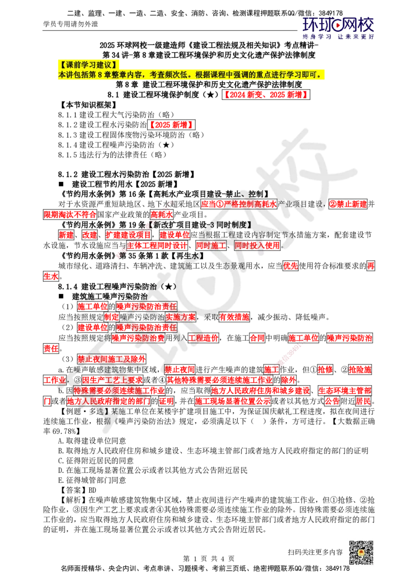 38.第34讲-第8章建设工程环境保护和历史文化遗产保护法律制度_2026年一建法规_2025年一建法规SVIP_02-基础精讲✿高端面授✿深度强化_21-法规《考点精讲班》王丽雪、安国庆HQ