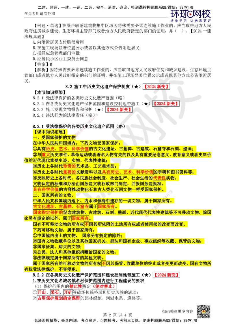 38.第34讲-第8章建设工程环境保护和历史文化遗产保护法律制度_2026年一建法规_2025年一建法规SVIP_02-基础精讲✿高端面授✿深度强化_21-法规《考点精讲班》王丽雪、安国庆HQ