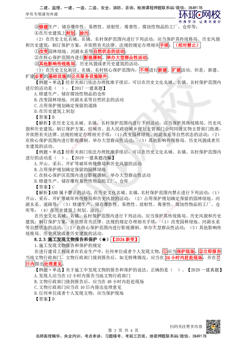 38.第34讲-第8章建设工程环境保护和历史文化遗产保护法律制度_2026年一建法规_2025年一建法规SVIP_02-基础精讲✿高端面授✿深度强化_21-法规《考点精讲班》王丽雪、安国庆HQ