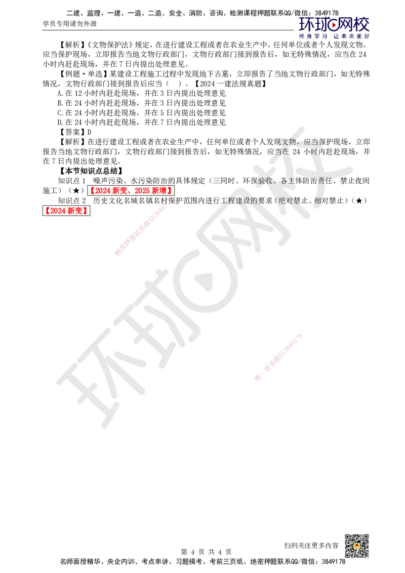 38.第34讲-第8章建设工程环境保护和历史文化遗产保护法律制度_2026年一建法规_2025年一建法规SVIP_02-基础精讲✿高端面授✿深度强化_21-法规《考点精讲班》王丽雪、安国庆HQ