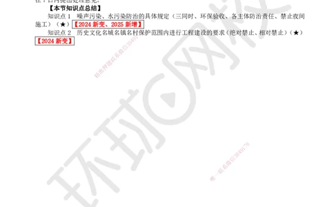 38.第34讲-第8章建设工程环境保护和历史文化遗产保护法律制度_2026年一建法规_2025年一建法规SVIP_02-基础精讲✿高端面授✿深度强化_21-法规《考点精讲班》王丽雪、安国庆HQ