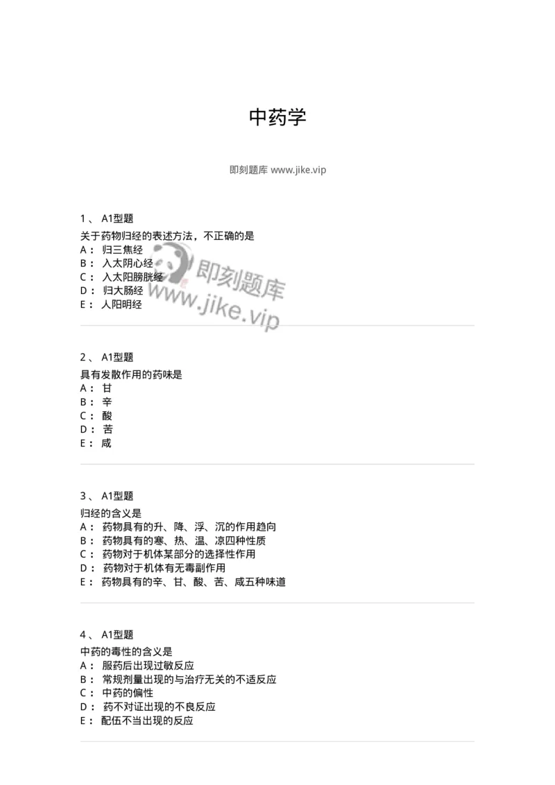 403-中药学-137824_军队文职(1)_01.军队文职真题-专业课_（全）版本一（历年真题+章节练习+模拟题）_中药学(军队文职)_历年真题_纯题目