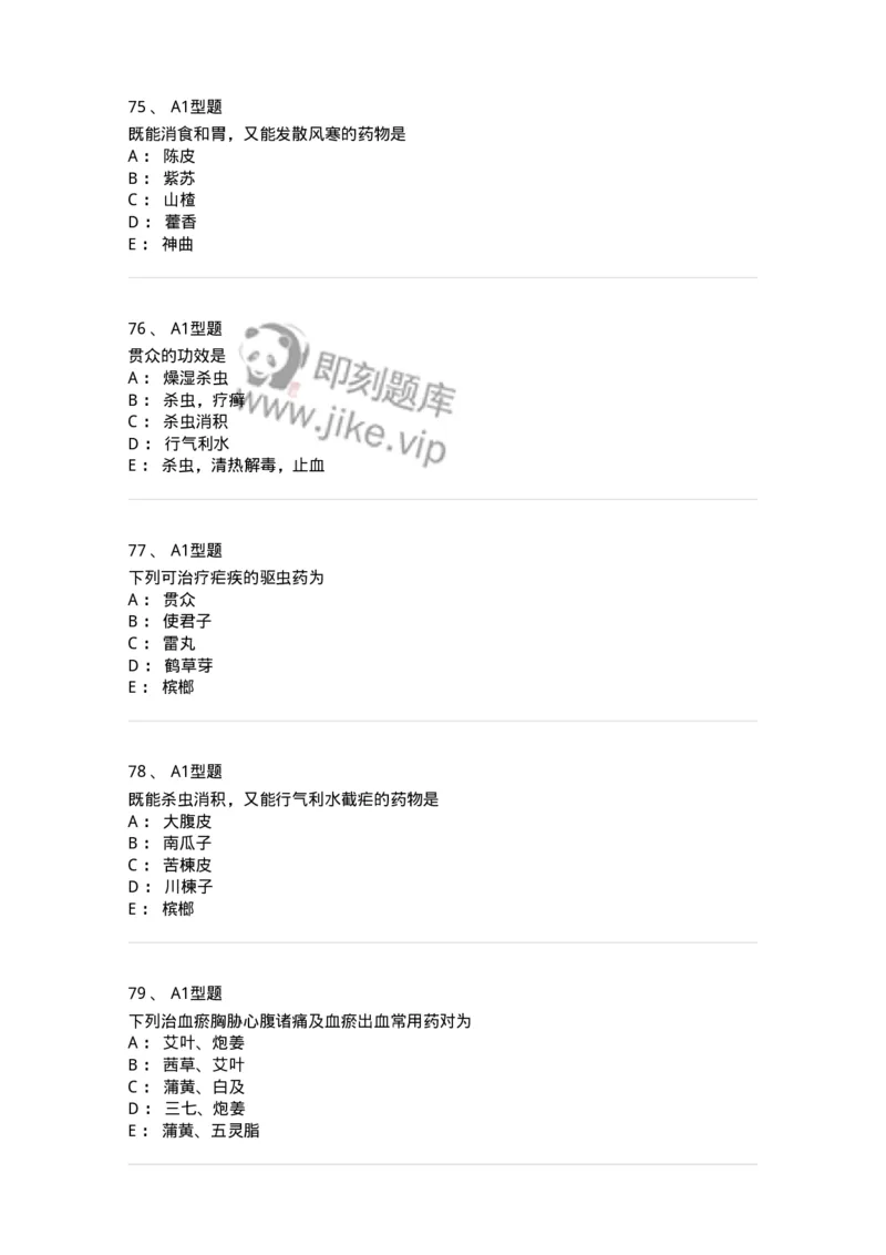 403-中药学-137824_军队文职(1)_01.军队文职真题-专业课_（全）版本一（历年真题+章节练习+模拟题）_中药学(军队文职)_历年真题_纯题目