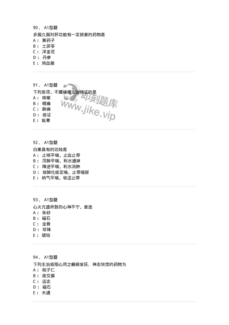 403-中药学-137824_军队文职(1)_01.军队文职真题-专业课_（全）版本一（历年真题+章节练习+模拟题）_中药学(军队文职)_历年真题_纯题目