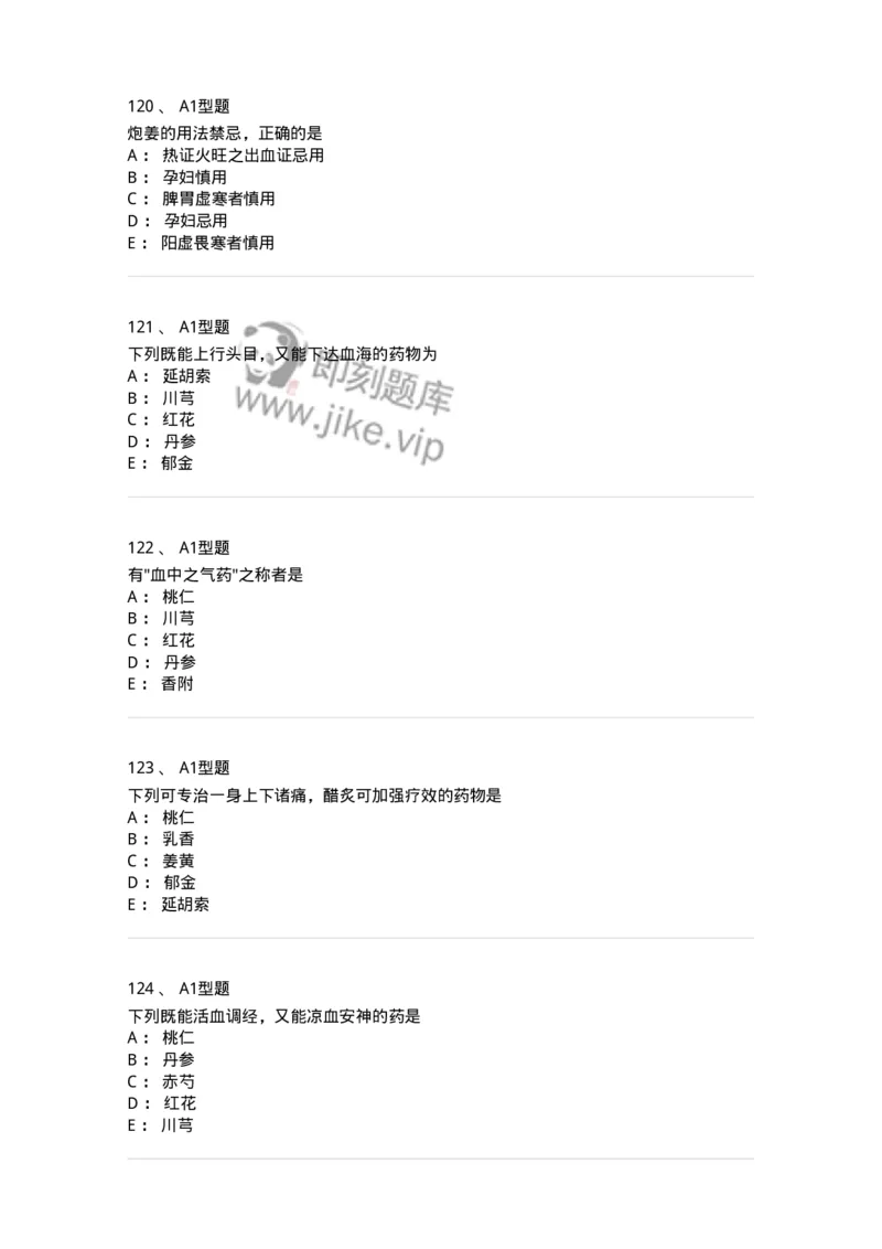 403-中药学-137824_军队文职(1)_01.军队文职真题-专业课_（全）版本一（历年真题+章节练习+模拟题）_中药学(军队文职)_历年真题_纯题目