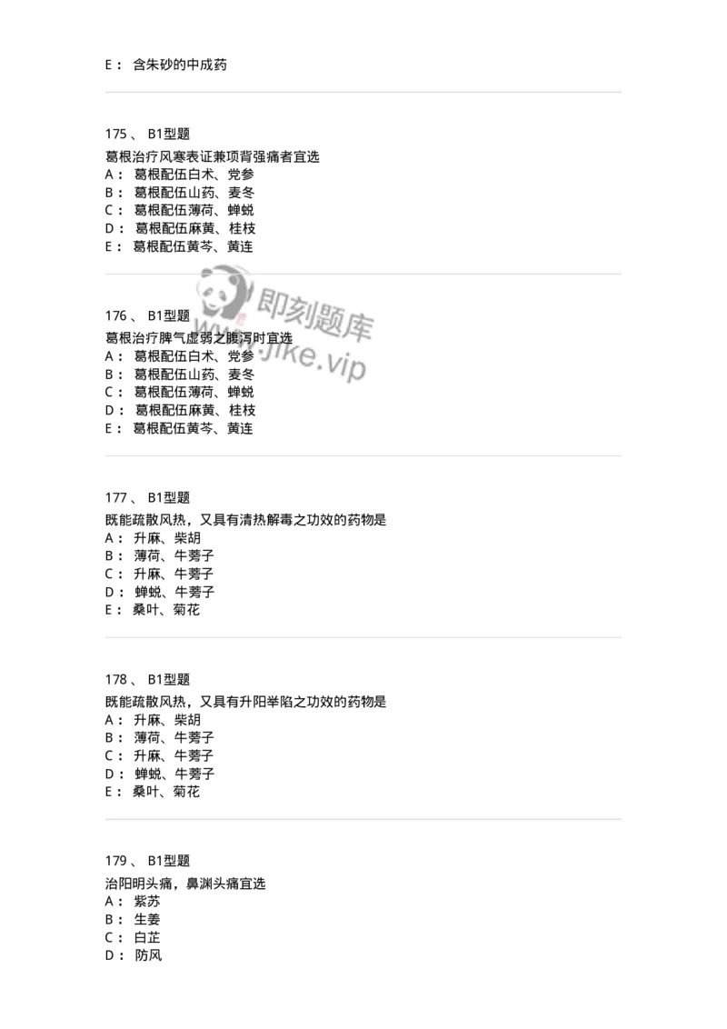 403-中药学-137824_军队文职(1)_01.军队文职真题-专业课_（全）版本一（历年真题+章节练习+模拟题）_中药学(军队文职)_历年真题_纯题目