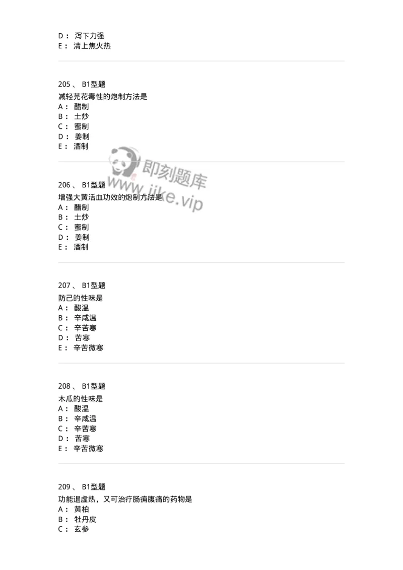403-中药学-137824_军队文职(1)_01.军队文职真题-专业课_（全）版本一（历年真题+章节练习+模拟题）_中药学(军队文职)_历年真题_纯题目