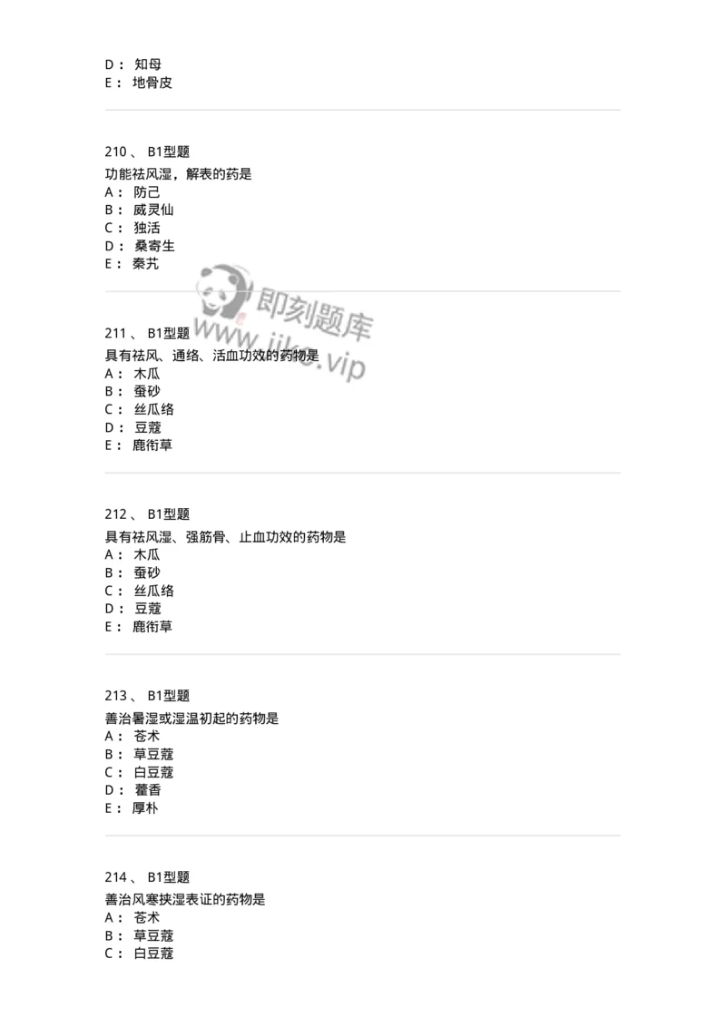 403-中药学-137824_军队文职(1)_01.军队文职真题-专业课_（全）版本一（历年真题+章节练习+模拟题）_中药学(军队文职)_历年真题_纯题目