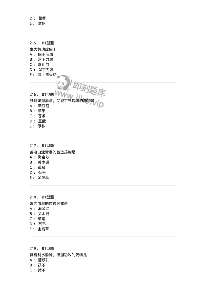403-中药学-137824_军队文职(1)_01.军队文职真题-专业课_（全）版本一（历年真题+章节练习+模拟题）_中药学(军队文职)_历年真题_纯题目