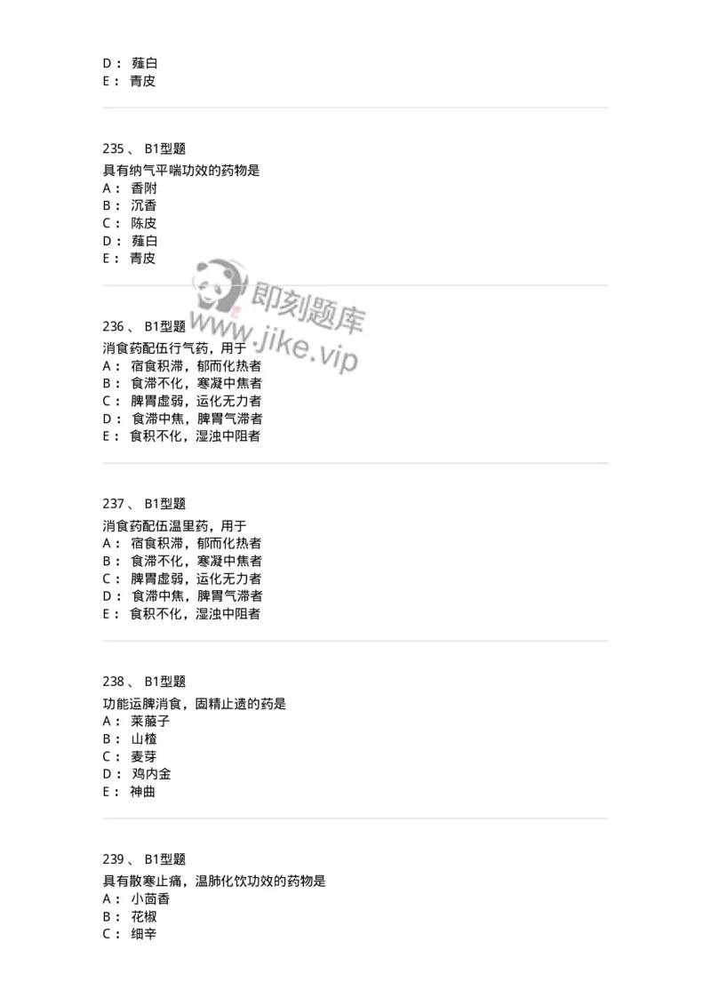 403-中药学-137824_军队文职(1)_01.军队文职真题-专业课_（全）版本一（历年真题+章节练习+模拟题）_中药学(军队文职)_历年真题_纯题目