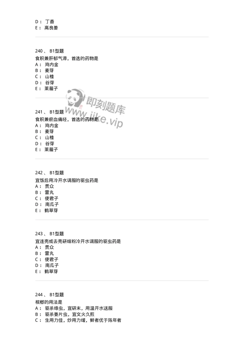403-中药学-137824_军队文职(1)_01.军队文职真题-专业课_（全）版本一（历年真题+章节练习+模拟题）_中药学(军队文职)_历年真题_纯题目