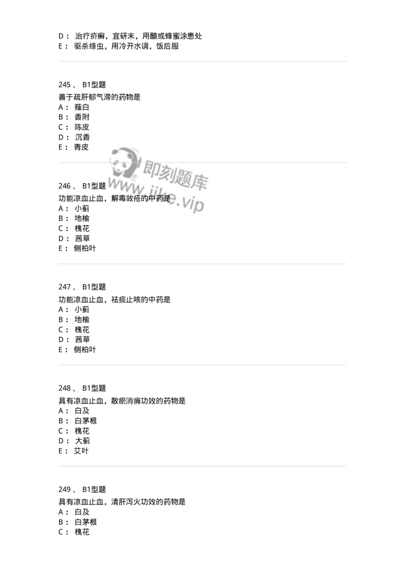 403-中药学-137824_军队文职(1)_01.军队文职真题-专业课_（全）版本一（历年真题+章节练习+模拟题）_中药学(军队文职)_历年真题_纯题目