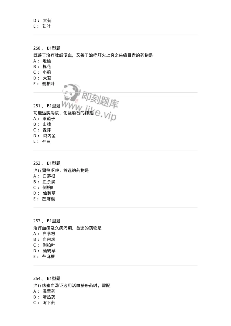 403-中药学-137824_军队文职(1)_01.军队文职真题-专业课_（全）版本一（历年真题+章节练习+模拟题）_中药学(军队文职)_历年真题_纯题目