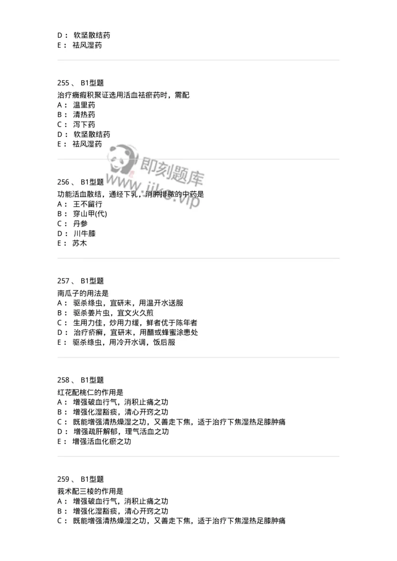 403-中药学-137824_军队文职(1)_01.军队文职真题-专业课_（全）版本一（历年真题+章节练习+模拟题）_中药学(军队文职)_历年真题_纯题目