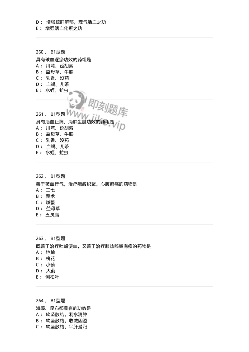 403-中药学-137824_军队文职(1)_01.军队文职真题-专业课_（全）版本一（历年真题+章节练习+模拟题）_中药学(军队文职)_历年真题_纯题目