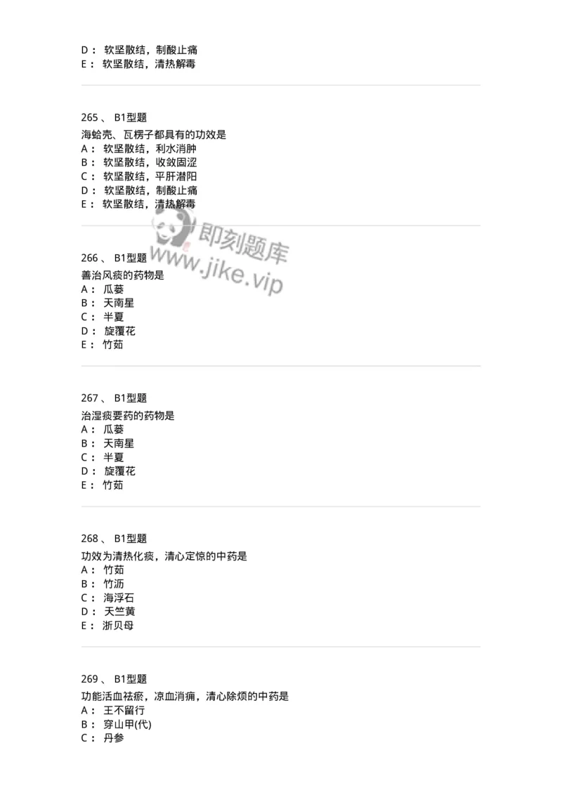 403-中药学-137824_军队文职(1)_01.军队文职真题-专业课_（全）版本一（历年真题+章节练习+模拟题）_中药学(军队文职)_历年真题_纯题目