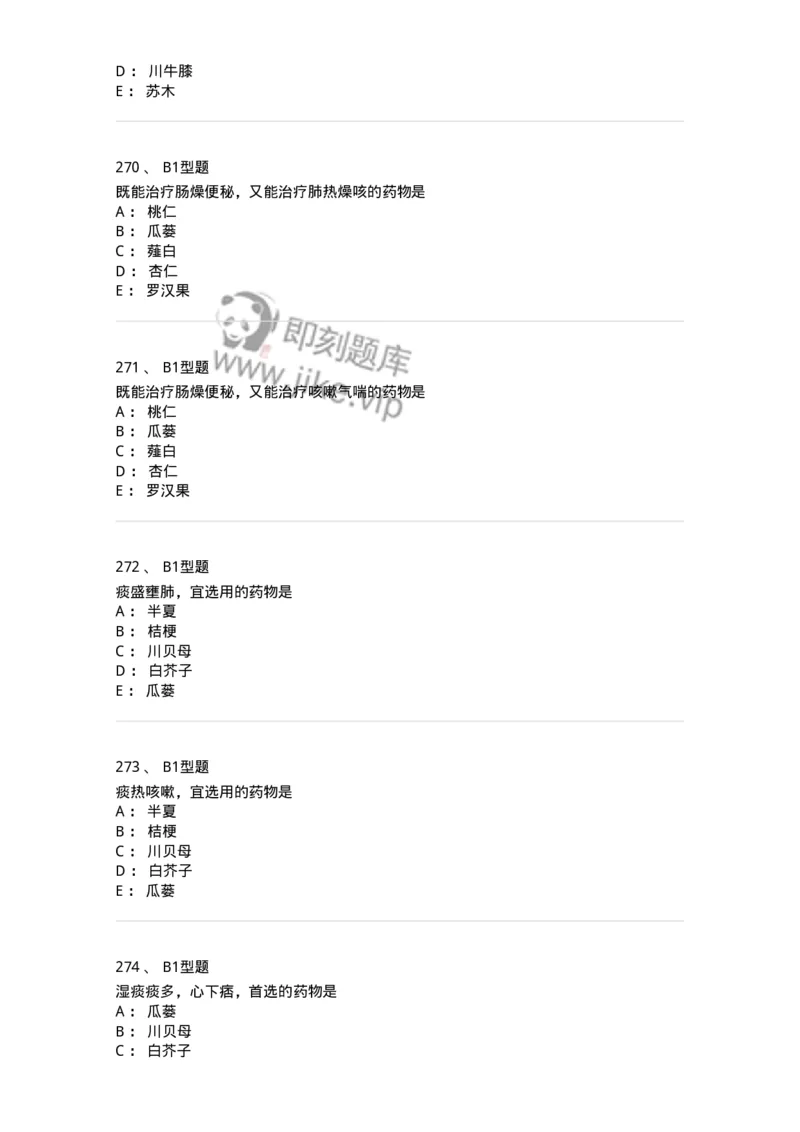 403-中药学-137824_军队文职(1)_01.军队文职真题-专业课_（全）版本一（历年真题+章节练习+模拟题）_中药学(军队文职)_历年真题_纯题目