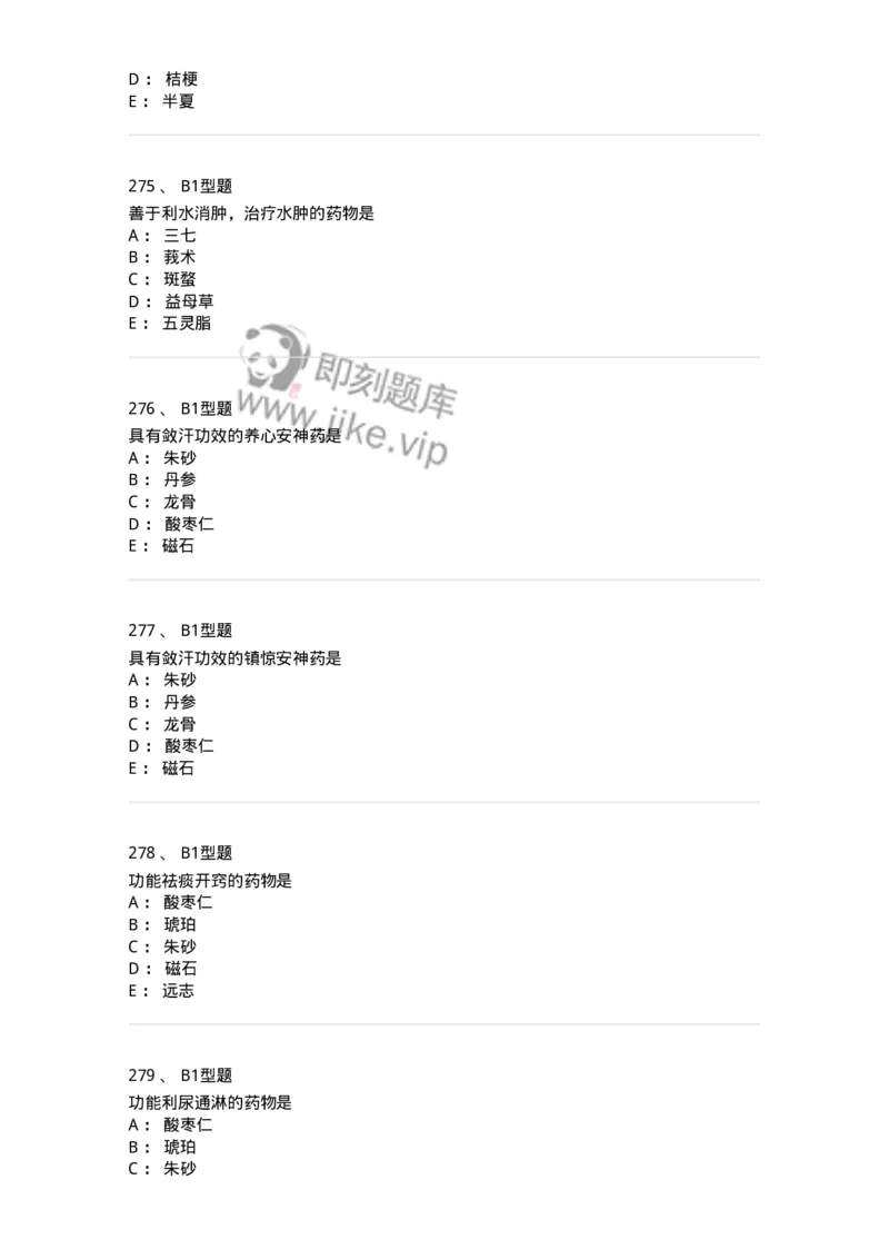 403-中药学-137824_军队文职(1)_01.军队文职真题-专业课_（全）版本一（历年真题+章节练习+模拟题）_中药学(军队文职)_历年真题_纯题目