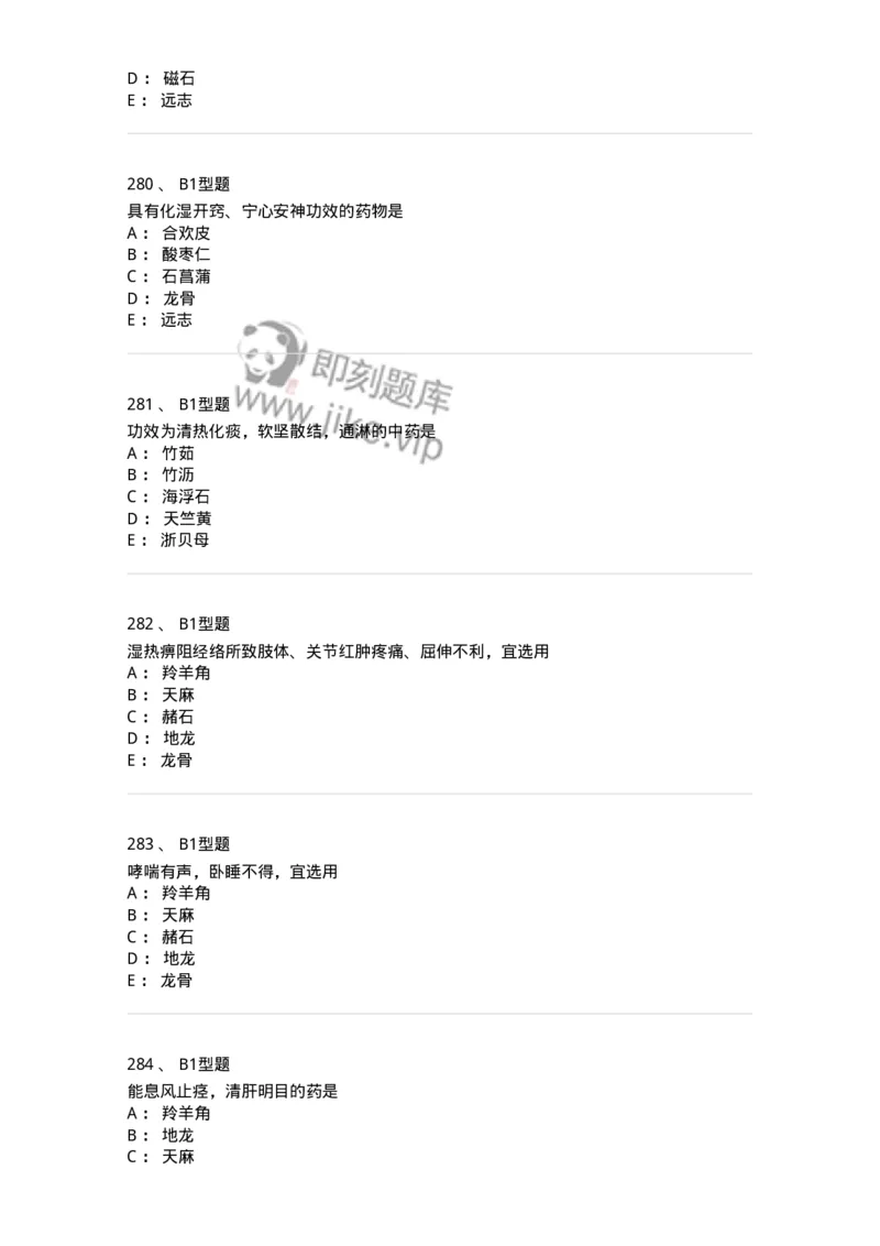403-中药学-137824_军队文职(1)_01.军队文职真题-专业课_（全）版本一（历年真题+章节练习+模拟题）_中药学(军队文职)_历年真题_纯题目