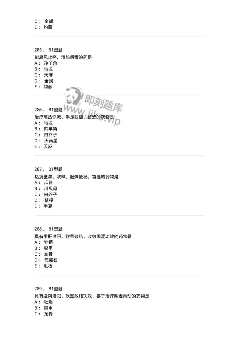403-中药学-137824_军队文职(1)_01.军队文职真题-专业课_（全）版本一（历年真题+章节练习+模拟题）_中药学(军队文职)_历年真题_纯题目