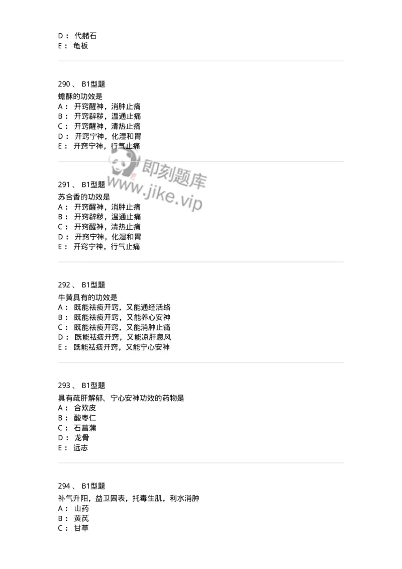 403-中药学-137824_军队文职(1)_01.军队文职真题-专业课_（全）版本一（历年真题+章节练习+模拟题）_中药学(军队文职)_历年真题_纯题目