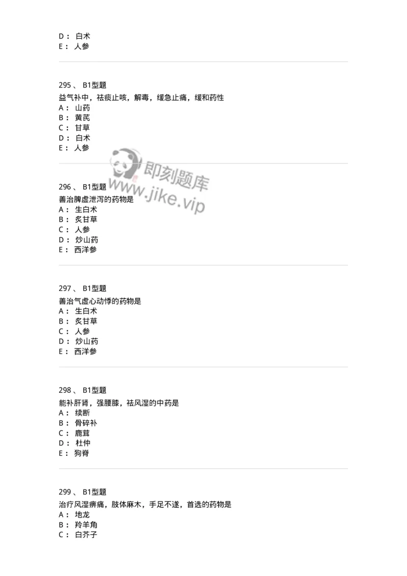 403-中药学-137824_军队文职(1)_01.军队文职真题-专业课_（全）版本一（历年真题+章节练习+模拟题）_中药学(军队文职)_历年真题_纯题目
