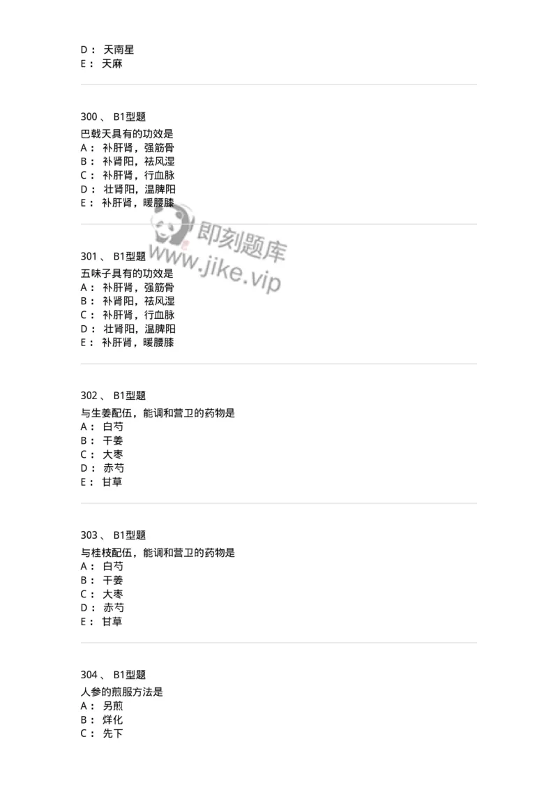 403-中药学-137824_军队文职(1)_01.军队文职真题-专业课_（全）版本一（历年真题+章节练习+模拟题）_中药学(军队文职)_历年真题_纯题目