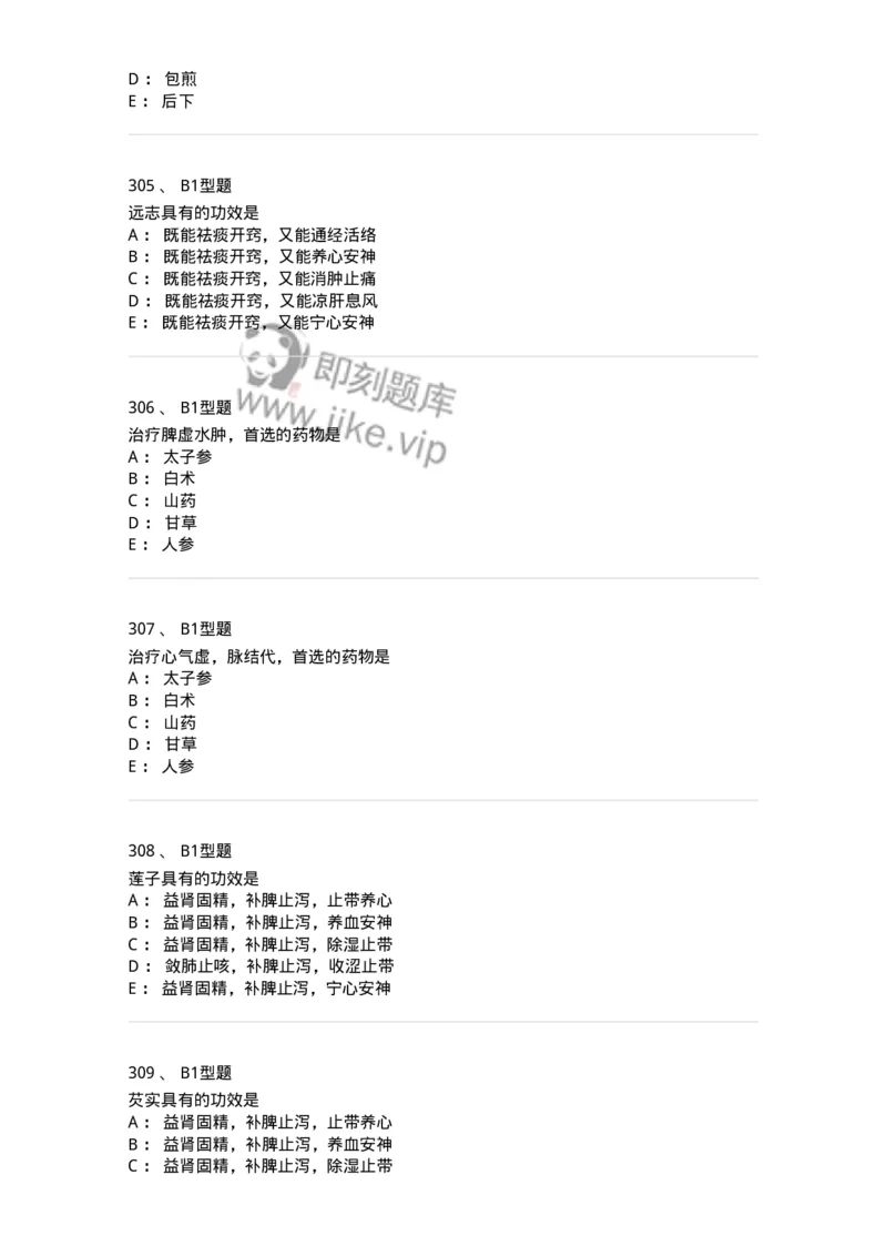 403-中药学-137824_军队文职(1)_01.军队文职真题-专业课_（全）版本一（历年真题+章节练习+模拟题）_中药学(军队文职)_历年真题_纯题目