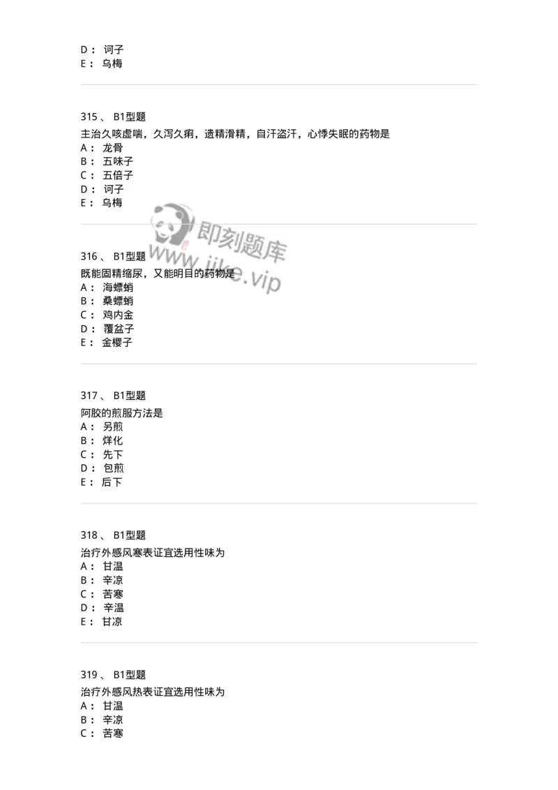 403-中药学-137824_军队文职(1)_01.军队文职真题-专业课_（全）版本一（历年真题+章节练习+模拟题）_中药学(军队文职)_历年真题_纯题目