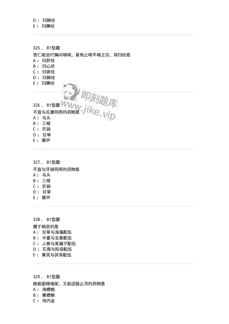 403-中药学-137824_军队文职(1)_01.军队文职真题-专业课_（全）版本一（历年真题+章节练习+模拟题）_中药学(军队文职)_历年真题_纯题目