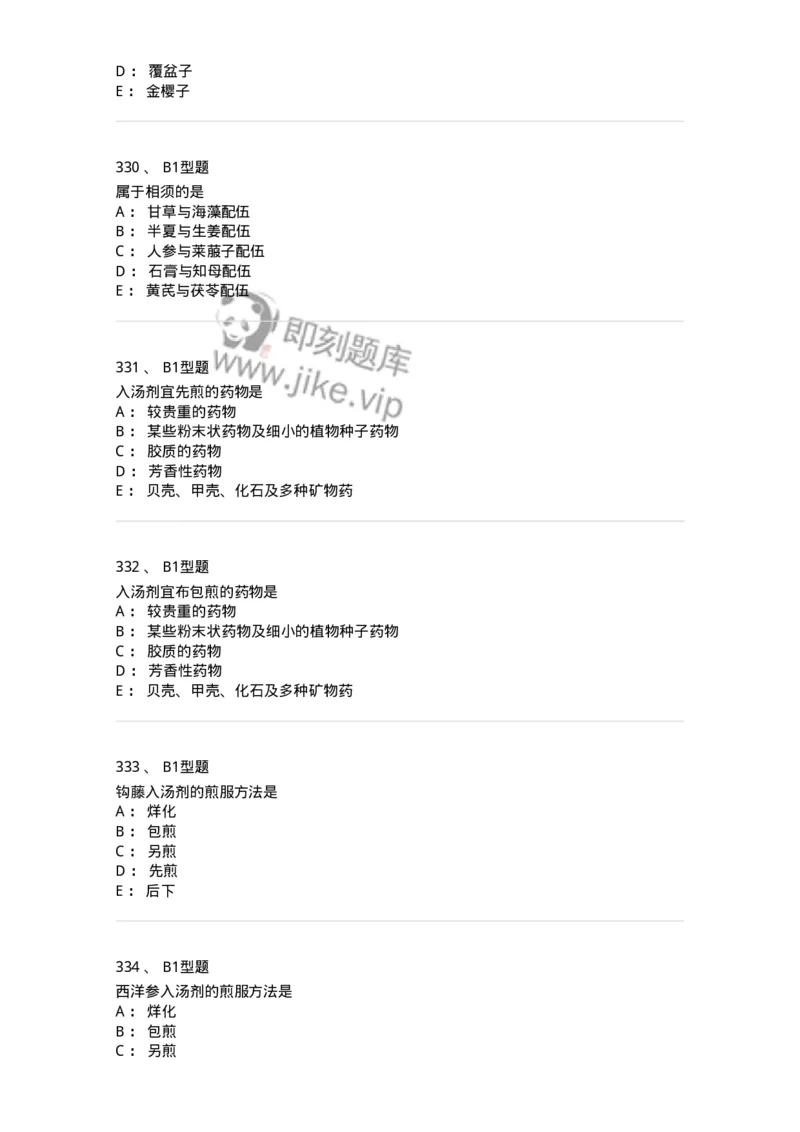 403-中药学-137824_军队文职(1)_01.军队文职真题-专业课_（全）版本一（历年真题+章节练习+模拟题）_中药学(军队文职)_历年真题_纯题目