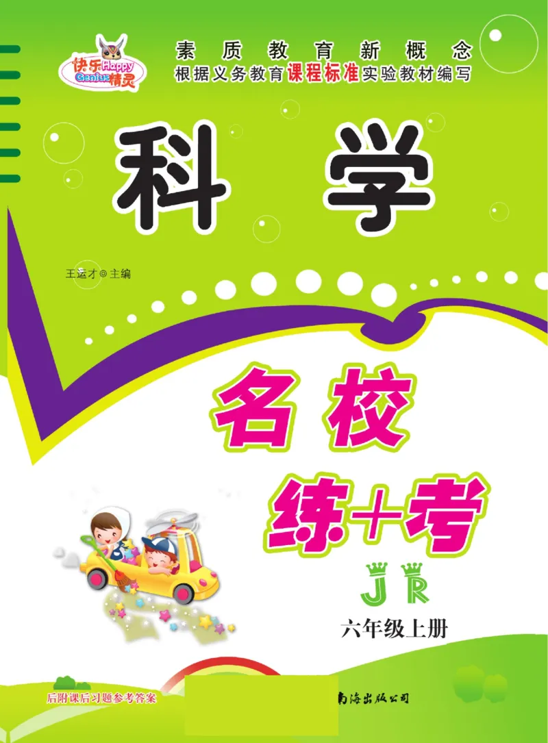 名校练+考六年级上册科学冀人版_2024年人教版小学数学一二三四五六年级上册下册期中期末试a0747_小学全科《同步练习+精品试卷》打包下载（1-6年级单元月考期中期末试卷）_小学科学