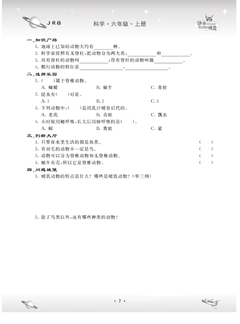 名校练+考六年级上册科学冀人版_2024年人教版小学数学一二三四五六年级上册下册期中期末试a0747_小学全科《同步练习+精品试卷》打包下载（1-6年级单元月考期中期末试卷）_小学科学