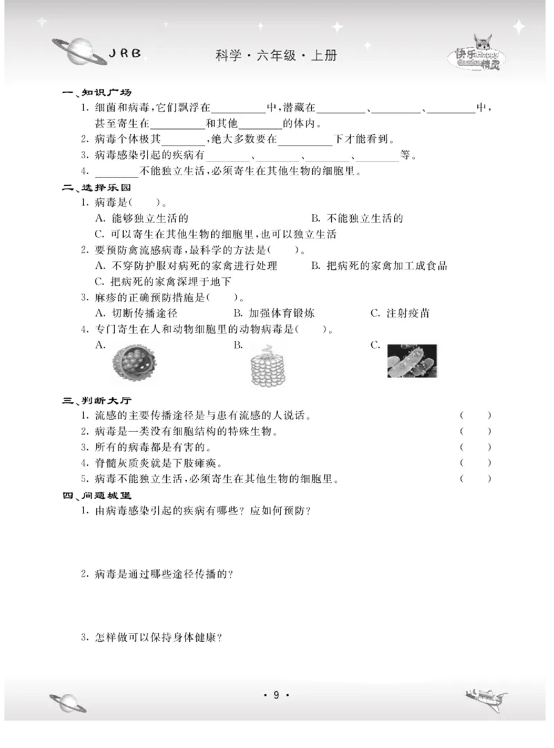 名校练+考六年级上册科学冀人版_2024年人教版小学数学一二三四五六年级上册下册期中期末试a0747_小学全科《同步练习+精品试卷》打包下载（1-6年级单元月考期中期末试卷）_小学科学