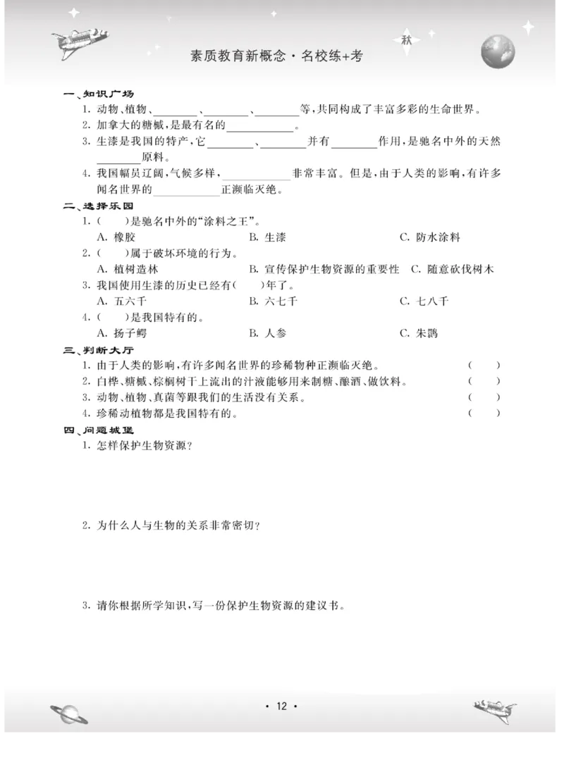 名校练+考六年级上册科学冀人版_2024年人教版小学数学一二三四五六年级上册下册期中期末试a0747_小学全科《同步练习+精品试卷》打包下载（1-6年级单元月考期中期末试卷）_小学科学