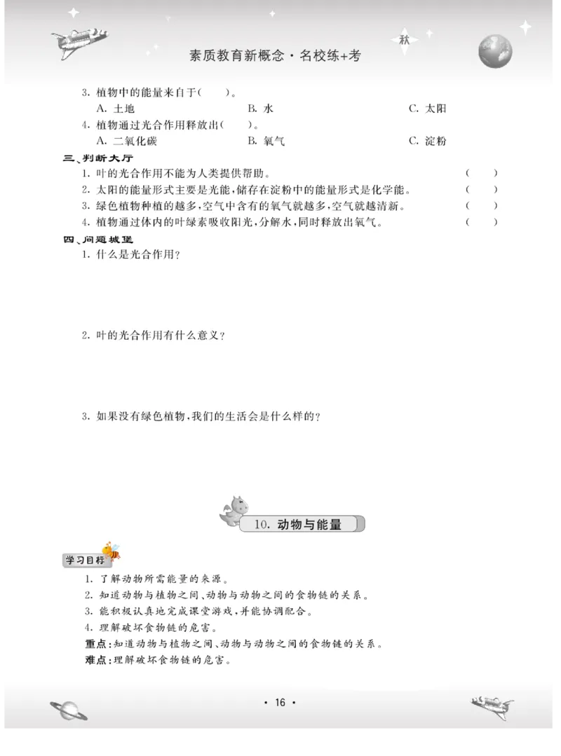 名校练+考六年级上册科学冀人版_2024年人教版小学数学一二三四五六年级上册下册期中期末试a0747_小学全科《同步练习+精品试卷》打包下载（1-6年级单元月考期中期末试卷）_小学科学