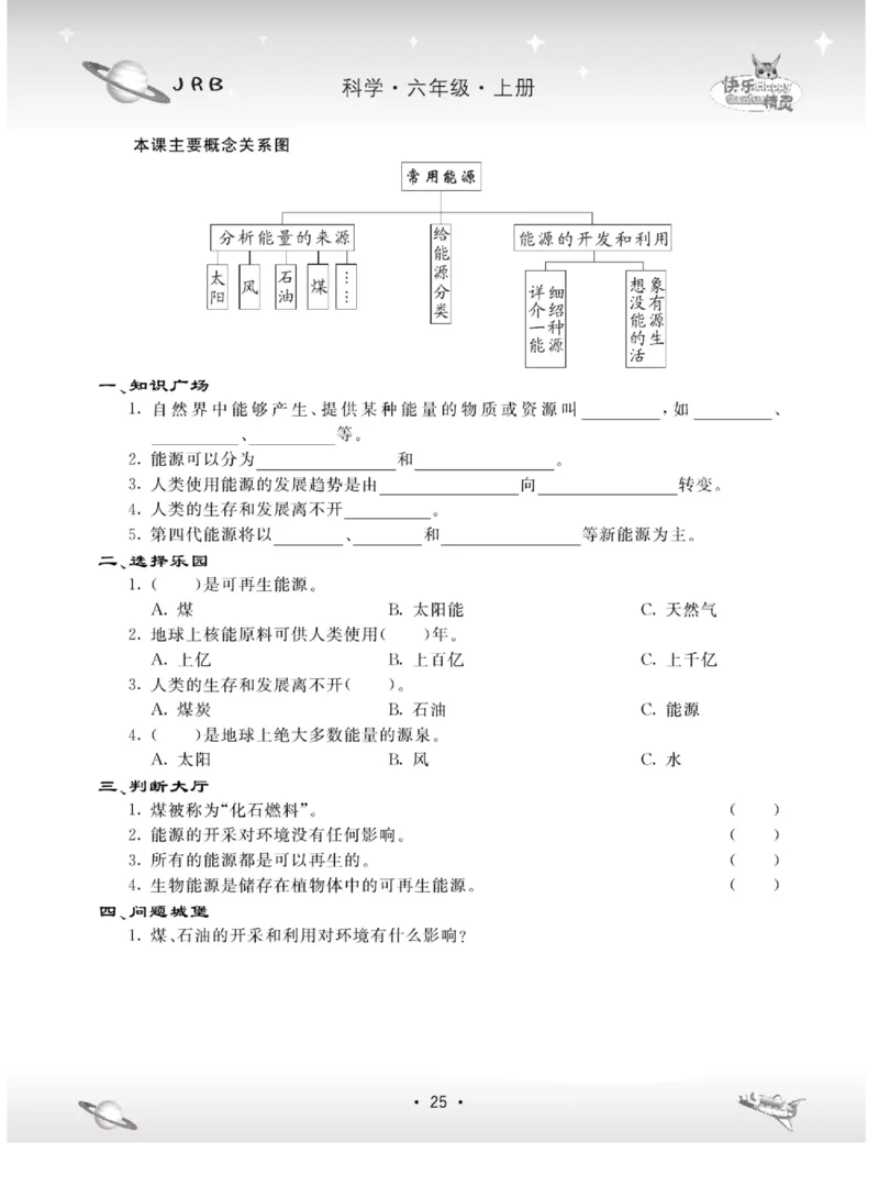 名校练+考六年级上册科学冀人版_2024年人教版小学数学一二三四五六年级上册下册期中期末试a0747_小学全科《同步练习+精品试卷》打包下载（1-6年级单元月考期中期末试卷）_小学科学