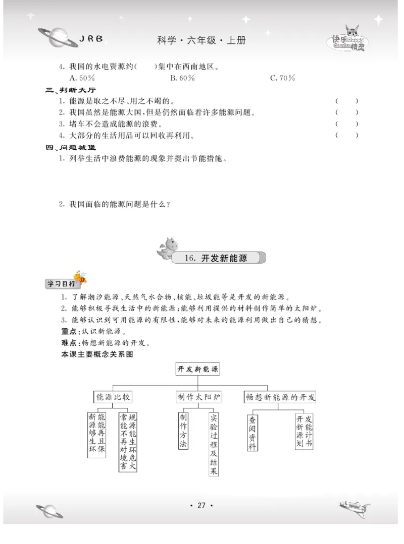 名校练+考六年级上册科学冀人版_2024年人教版小学数学一二三四五六年级上册下册期中期末试a0747_小学全科《同步练习+精品试卷》打包下载（1-6年级单元月考期中期末试卷）_小学科学
