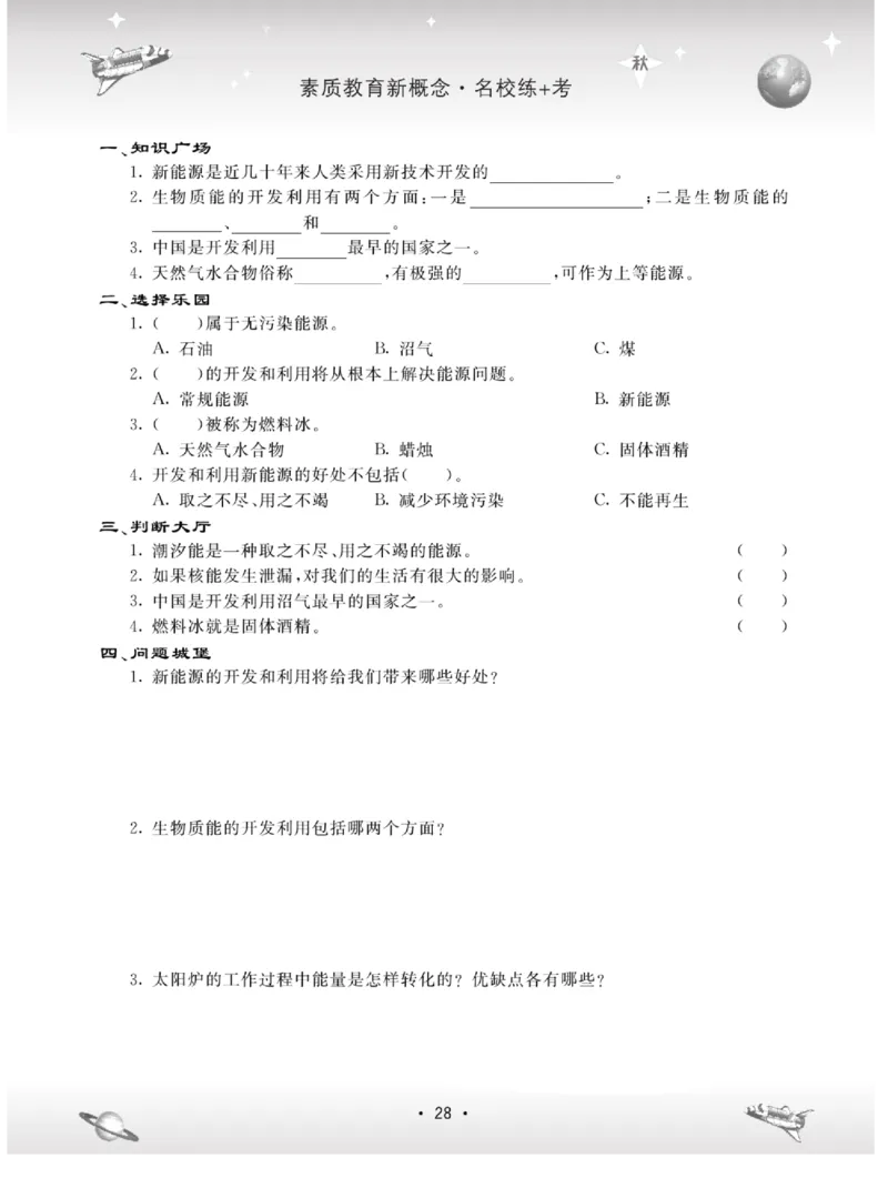 名校练+考六年级上册科学冀人版_2024年人教版小学数学一二三四五六年级上册下册期中期末试a0747_小学全科《同步练习+精品试卷》打包下载（1-6年级单元月考期中期末试卷）_小学科学