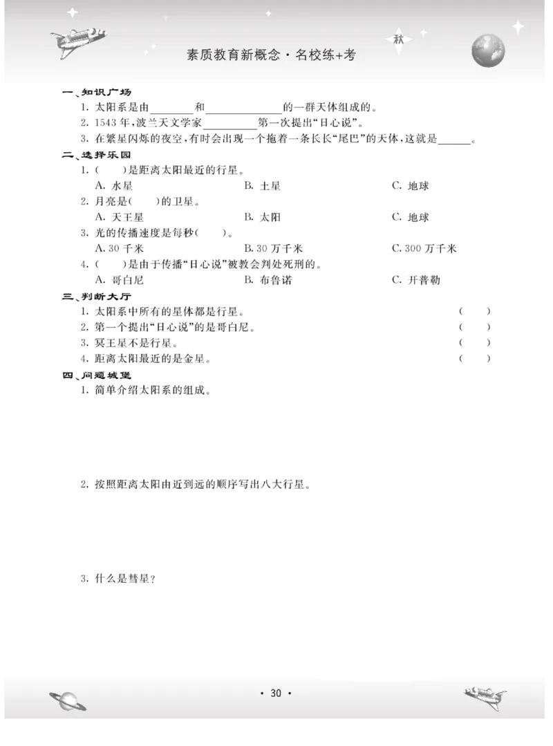 名校练+考六年级上册科学冀人版_2024年人教版小学数学一二三四五六年级上册下册期中期末试a0747_小学全科《同步练习+精品试卷》打包下载（1-6年级单元月考期中期末试卷）_小学科学