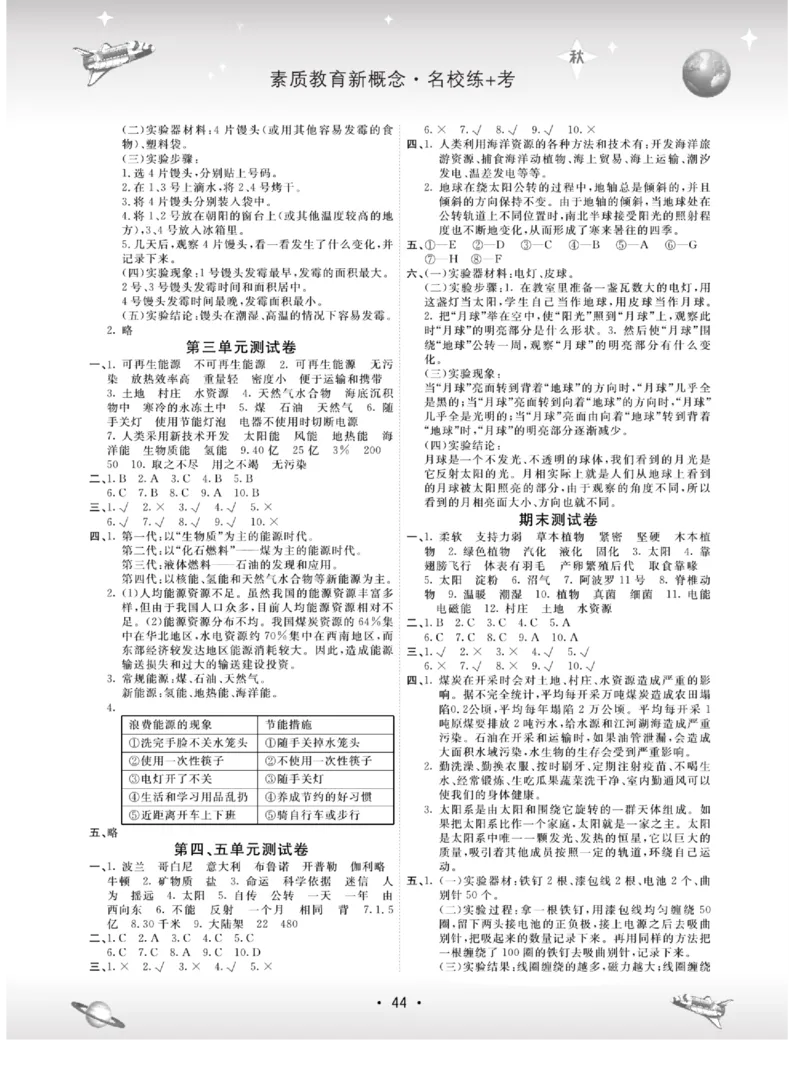名校练+考六年级上册科学冀人版_2024年人教版小学数学一二三四五六年级上册下册期中期末试a0747_小学全科《同步练习+精品试卷》打包下载（1-6年级单元月考期中期末试卷）_小学科学